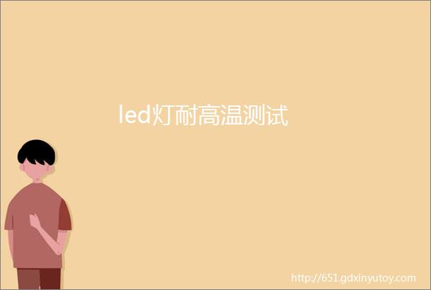 led灯耐高温测试