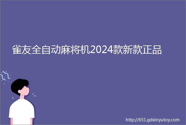 雀友全自动麻将机2024款新款正品