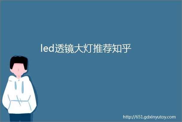 led透镜大灯推荐知乎